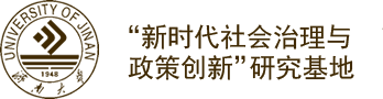 山东新时代社会治理与政策创新研究基地